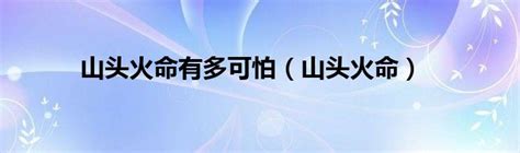 山頭火命|山头火 山头火命的人命硬到什么程度